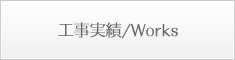 工事の実績紹介